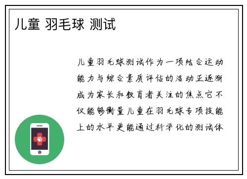 儿童 羽毛球 测试