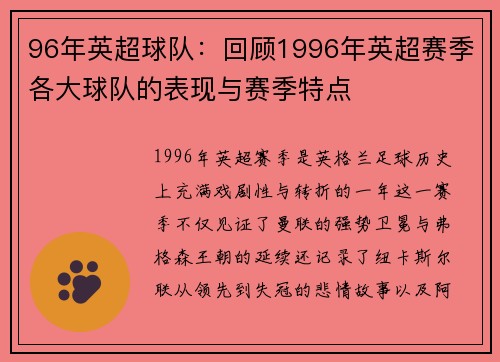 96年英超球队：回顾1996年英超赛季各大球队的表现与赛季特点