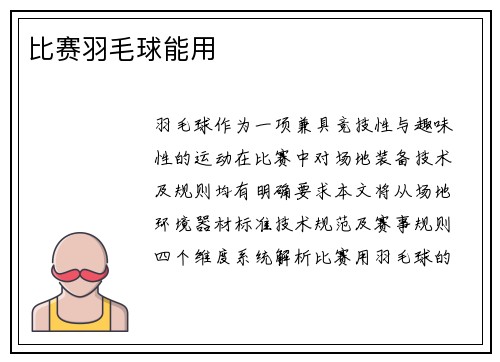 比赛羽毛球能用