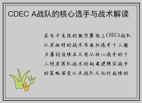 CDEC A战队的核心选手与战术解读