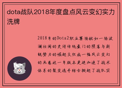 dota战队2018年度盘点风云变幻实力洗牌