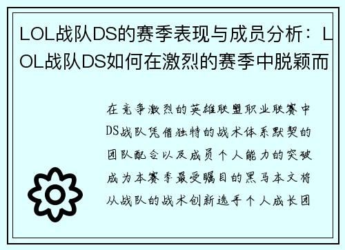 LOL战队DS的赛季表现与成员分析：LOL战队DS如何在激烈的赛季中脱颖而出