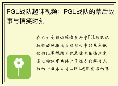 PGL战队趣味视频：PGL战队的幕后故事与搞笑时刻