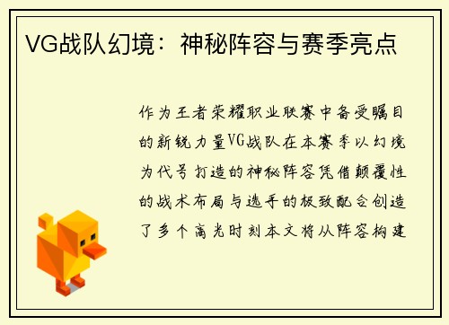 VG战队幻境：神秘阵容与赛季亮点