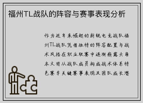 福州TL战队的阵容与赛事表现分析