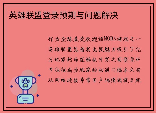 英雄联盟登录预期与问题解决