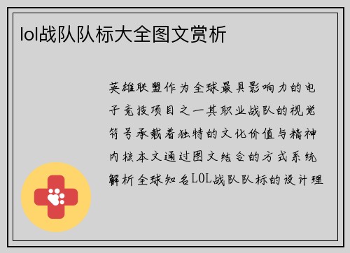 lol战队队标大全图文赏析