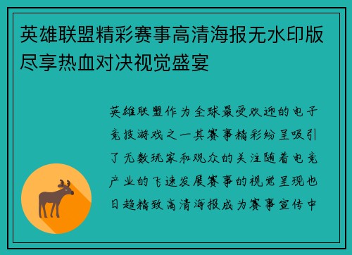 英雄联盟精彩赛事高清海报无水印版尽享热血对决视觉盛宴