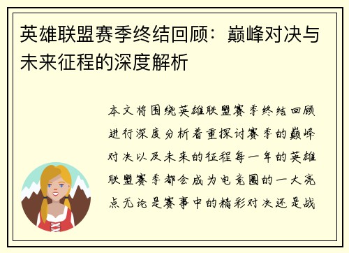 英雄联盟赛季终结回顾：巅峰对决与未来征程的深度解析