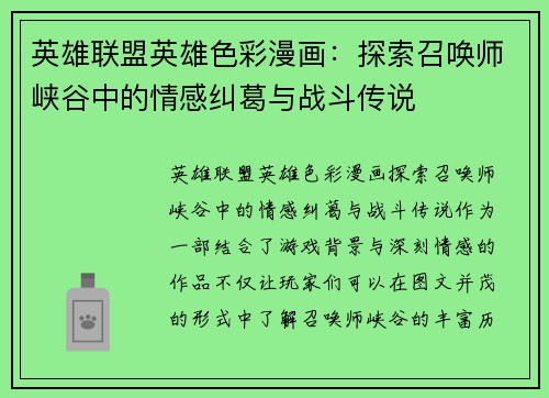 英雄联盟英雄色彩漫画：探索召唤师峡谷中的情感纠葛与战斗传说