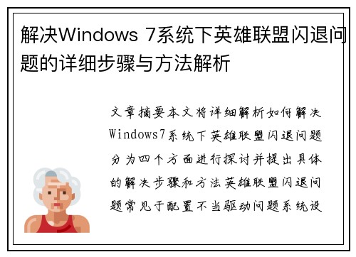 解决Windows 7系统下英雄联盟闪退问题的详细步骤与方法解析