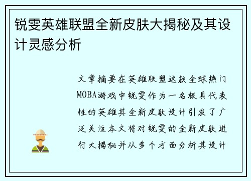 锐雯英雄联盟全新皮肤大揭秘及其设计灵感分析