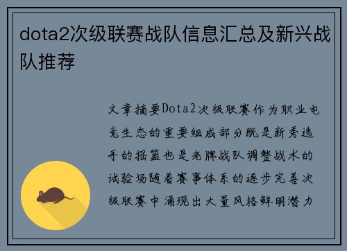 dota2次级联赛战队信息汇总及新兴战队推荐