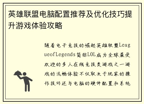 英雄联盟电脑配置推荐及优化技巧提升游戏体验攻略