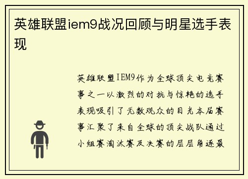 英雄联盟iem9战况回顾与明星选手表现