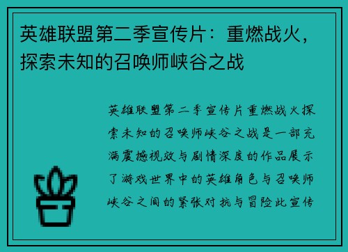英雄联盟第二季宣传片：重燃战火，探索未知的召唤师峡谷之战