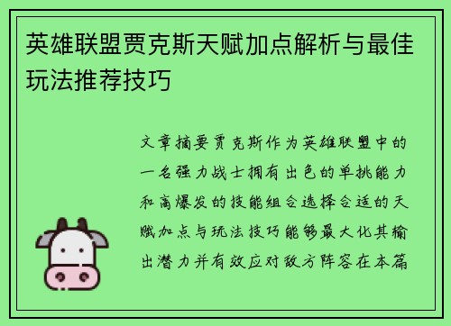 英雄联盟贾克斯天赋加点解析与最佳玩法推荐技巧
