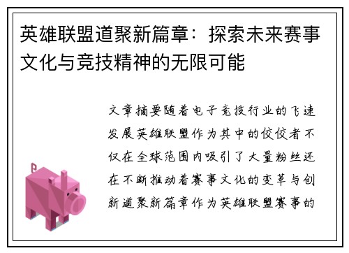 英雄联盟道聚新篇章：探索未来赛事文化与竞技精神的无限可能