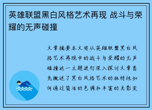 英雄联盟黑白风格艺术再现 战斗与荣耀的无声碰撞