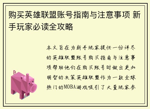 购买英雄联盟账号指南与注意事项 新手玩家必读全攻略