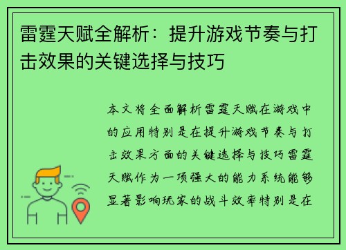 雷霆天赋全解析：提升游戏节奏与打击效果的关键选择与技巧