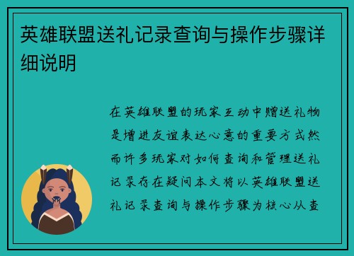 英雄联盟送礼记录查询与操作步骤详细说明