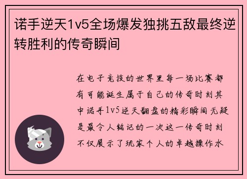 诺手逆天1v5全场爆发独挑五敌最终逆转胜利的传奇瞬间