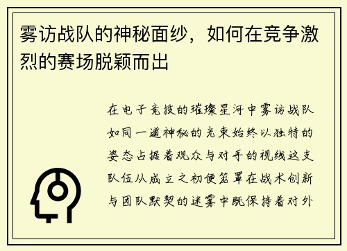 雾访战队的神秘面纱，如何在竞争激烈的赛场脱颖而出