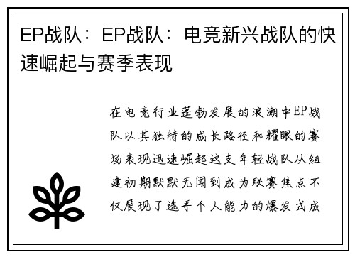EP战队：EP战队：电竞新兴战队的快速崛起与赛季表现