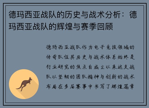 德玛西亚战队的历史与战术分析：德玛西亚战队的辉煌与赛季回顾