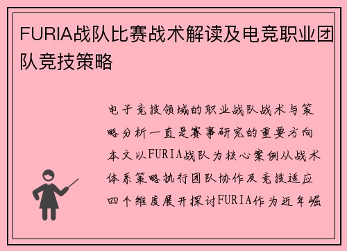 FURIA战队比赛战术解读及电竞职业团队竞技策略