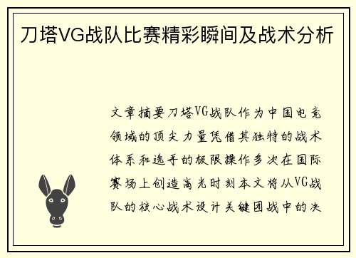 刀塔VG战队比赛精彩瞬间及战术分析