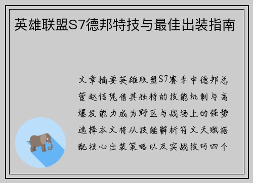 英雄联盟S7德邦特技与最佳出装指南