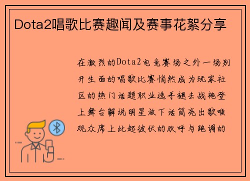 Dota2唱歌比赛趣闻及赛事花絮分享