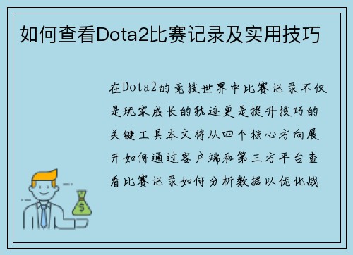 如何查看Dota2比赛记录及实用技巧