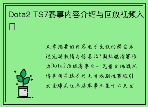 Dota2 TS7赛事内容介绍与回放视频入口