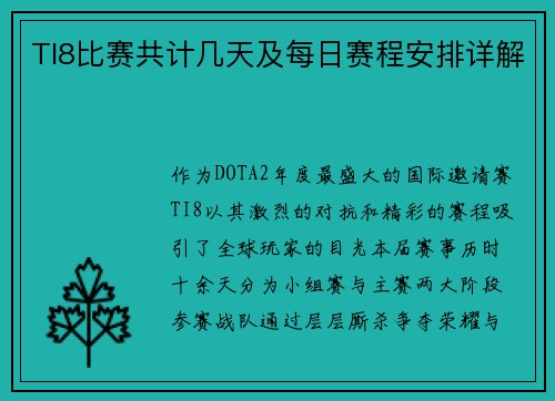 TI8比赛共计几天及每日赛程安排详解