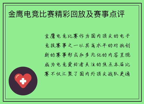 金鹰电竞比赛精彩回放及赛事点评