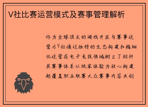 V社比赛运营模式及赛事管理解析