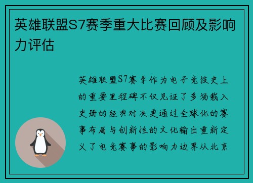 英雄联盟S7赛季重大比赛回顾及影响力评估