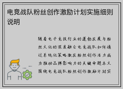 电竞战队粉丝创作激励计划实施细则说明