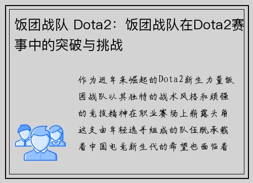饭团战队 Dota2：饭团战队在Dota2赛事中的突破与挑战