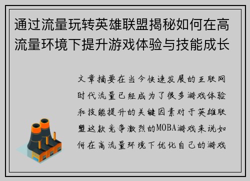 通过流量玩转英雄联盟揭秘如何在高流量环境下提升游戏体验与技能成长