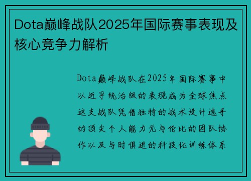 Dota巅峰战队2025年国际赛事表现及核心竞争力解析