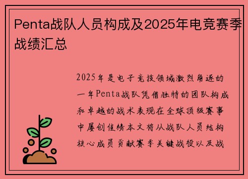 Penta战队人员构成及2025年电竞赛季战绩汇总