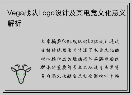 Vega战队Logo设计及其电竞文化意义解析