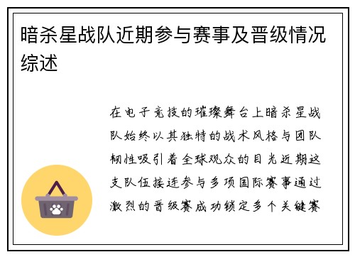 暗杀星战队近期参与赛事及晋级情况综述