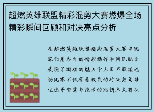 超燃英雄联盟精彩混剪大赛燃爆全场精彩瞬间回顾和对决亮点分析
