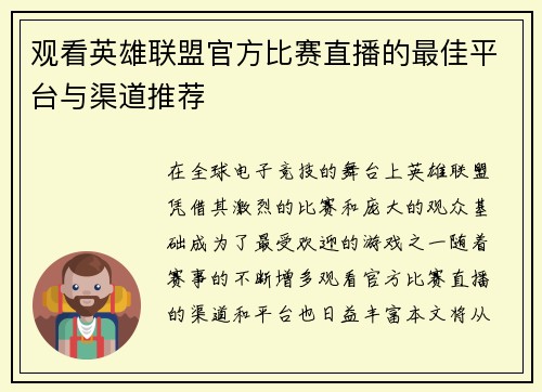 观看英雄联盟官方比赛直播的最佳平台与渠道推荐