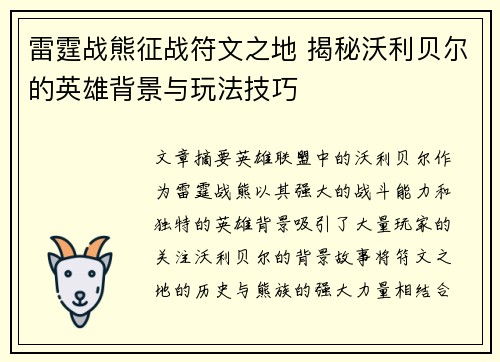雷霆战熊征战符文之地 揭秘沃利贝尔的英雄背景与玩法技巧